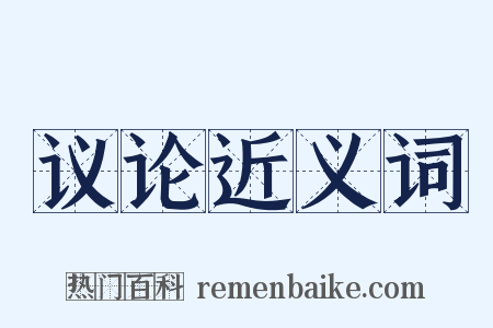 议论近义词是什么意思的图片